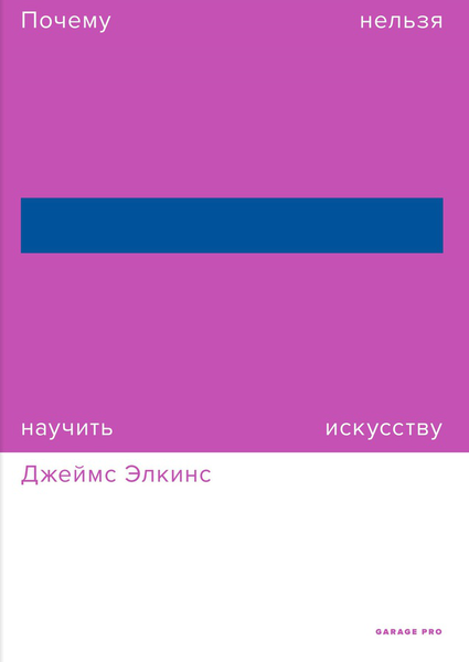 Джеймс Элкинс. Почему нельзя научить искусству. Пособие для студентов художественных вузов